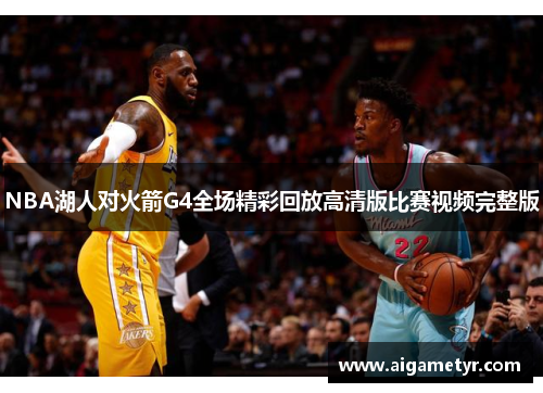 NBA湖人对火箭G4全场精彩回放高清版比赛视频完整版