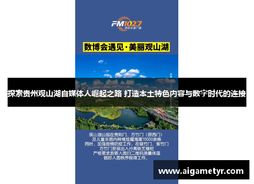 探索贵州观山湖自媒体人崛起之路 打造本土特色内容与数字时代的连接