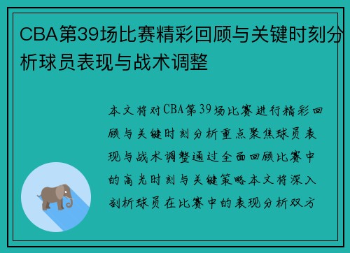 CBA第39场比赛精彩回顾与关键时刻分析球员表现与战术调整